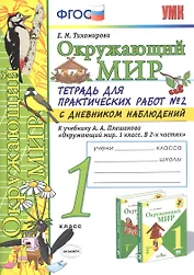 Окружающий мир. 1 класс. Тетрадь для практических работ № 2 с дневником наблюдений. К учебнику А.А. Плешакова