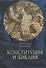 Конституция и Библия - 0