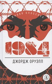 1984. Роман