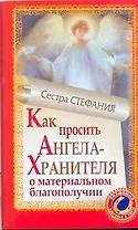 Как просить Ангела-хранителя о материальном благополучии / (мягк) (Академия здоровья и удачи). Сестра Стефания (АСТ)