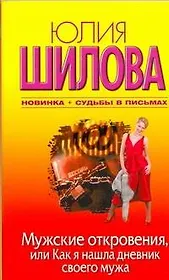 Мужские откровения, или Как я нашла дневник своего мужа : [роман]