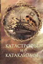 Катастрофы и катаклизмы