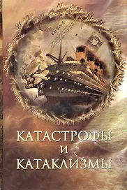 Катастрофы и катаклизмы