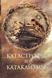 Катастрофы и катаклизмы