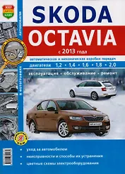 Skoda Octavia с 2013. Автоматическая и механическая коробки передач. Эксплуатация, обслуживание, ремонт : практическое руководство