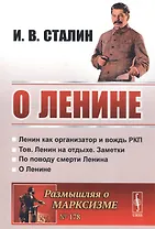 О Ленине