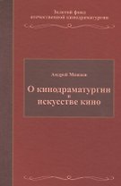 О кинодраматургии и искусстве кино. Учебное пособие