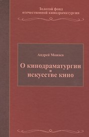 О кинодраматургии и искусстве кино. Учебное пособие