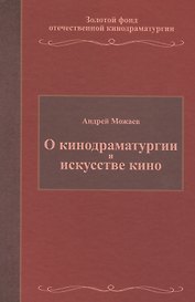 О кинодраматургии и искусстве кино. Учебное пособие