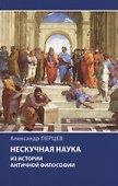 Нескучная наука. Из истории античной философии - 0