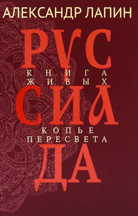 Обложка книги «Руссиада. Книга живых. Копье Пересвета»