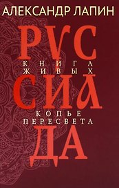 Руссиада. Книга живых. Копье Пересвета