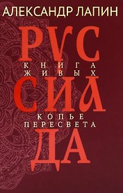 Руссиада. Книга живых. Копье Пересвета