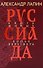 Руссиада. Книга живых. Копье Пересвета - 0