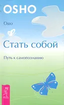 Стать собой. Путь самопознанию.