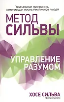 Метод Сильвы. Управление разумом