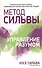 Метод Сильвы. Управление разумом - 0