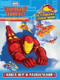 Небесный страж. Книга игр и развлечений