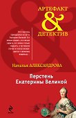 Перстень Екатерины Великой: роман - 0