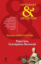 Перстень Екатерины Великой: роман