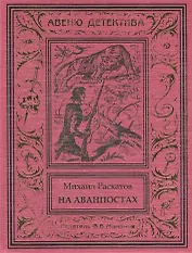 На аванпостах