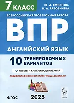 Английский язык. 7 класс. ВПР. 10 тренировочных вариантов