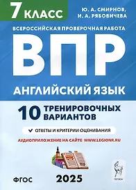 Английский язык. 7 класс. ВПР. 10 тренировочных вариантов