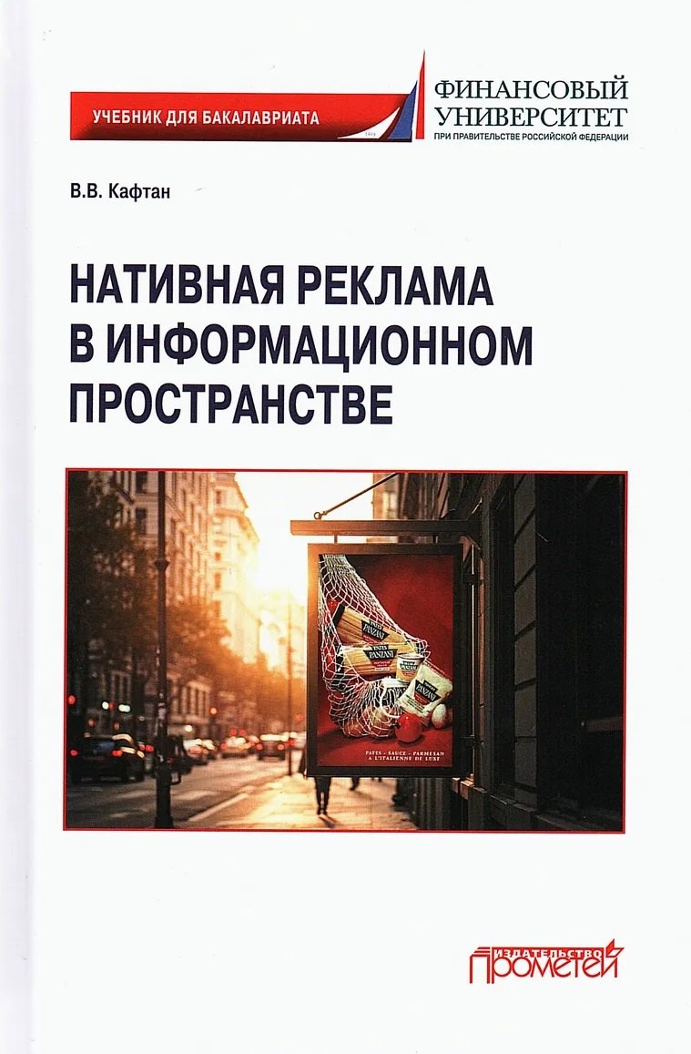 Нативная реклама в информационном пространстве: Учебник для бакалавриата