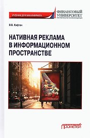 Нативная реклама в информационном пространстве: Учебник для бакалавриата