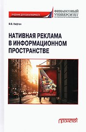 Нативная реклама в информационном пространстве: Учебник для бакалавриата
