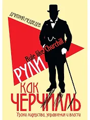 Рули как Черчилль. Уроки лидерства, управления и власти