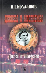 Девизы и афоризмы времен и поколений. Колдашов Н. (Столица)