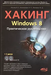 Хакинг Windows 8. Практическое руководство. Книга + CD + виртуальный CD