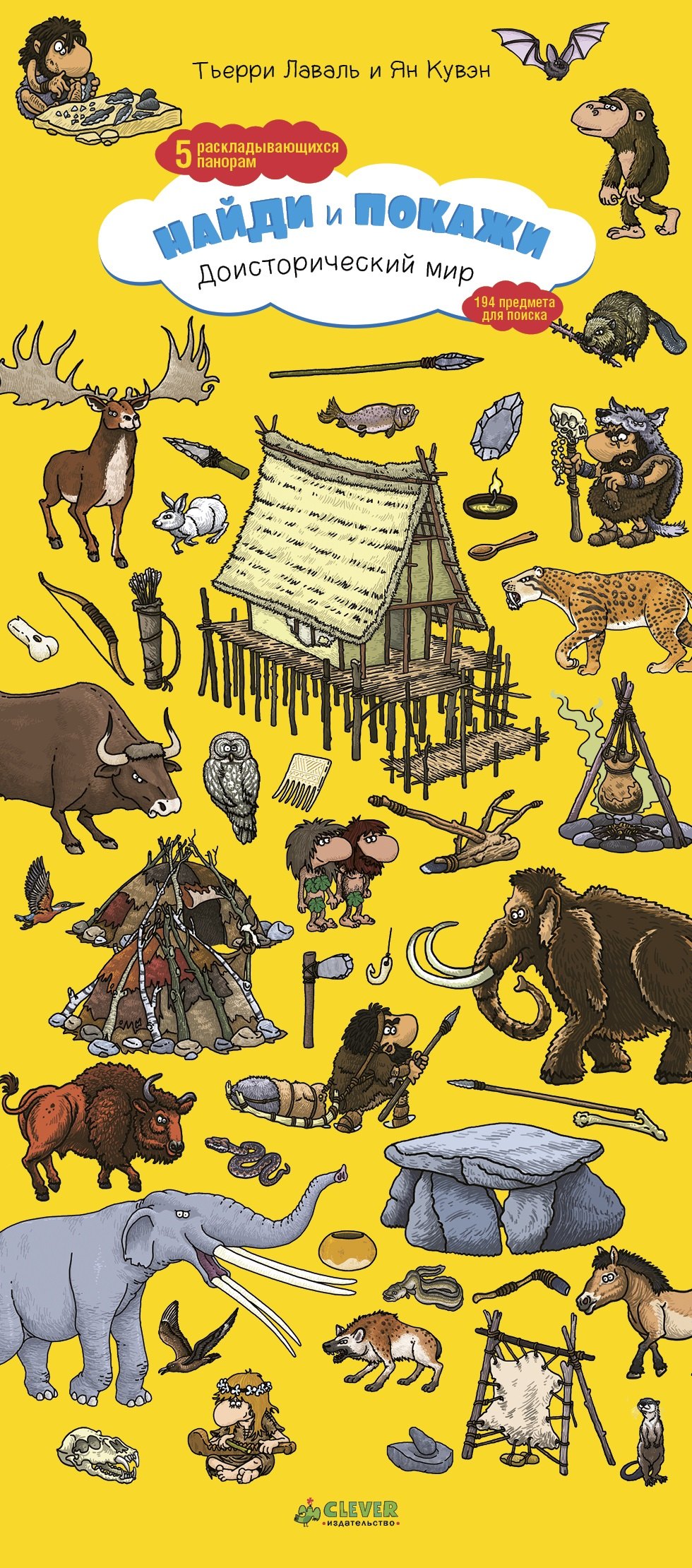 

Доисторический мир. Найди и покажи