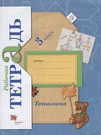 Технология 3 кл. Р/т (4 изд.) (мНШXXI) Лутцева (РУ)