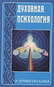 Духовная психология - 0