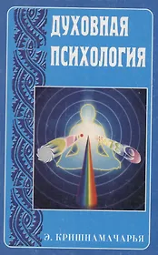 Духовная психология