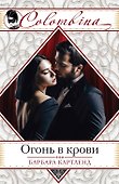 Огонь в крови - 0