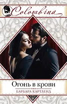 Огонь в крови