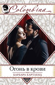 Огонь в крови
