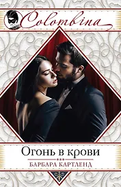 Огонь в крови