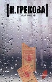 Такая жизнь: роман, повести