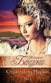 Страсти по Марии (комплект из 2 книг)