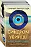 Синдром убийцы. Комплект из 3-х книг (Безмолвный пациент, Девы, Ярость) - 0