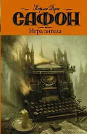 Игра ангела: роман