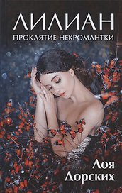 Лилиан. Проклятие некромантки