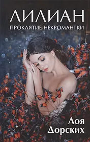 Лилиан. Проклятие некромантки