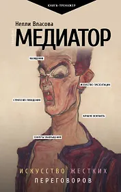 Медиатор. Искусство жестких переговоров