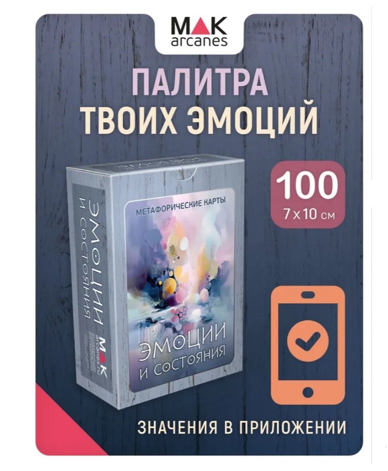 

Метафорические карты "Эмоции и состояния"