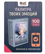 Метафорические карты "Эмоции и состояния"